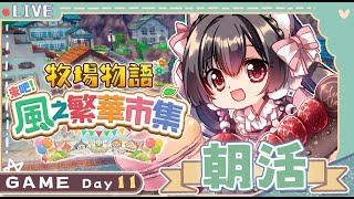 【朝活】Day11🌟進入第三週的早餐上班上課時間！【櫻野露】