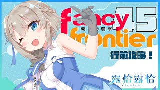 【深夜談】前進FF45...！！在那之前先來做些功課，和露恰一起看看有些什麼有趣的吧🍻【露恰露恰．Vtuber】