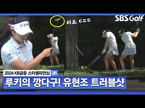 [2024 KLPGA] 루키 유현조의 소신 3번 우드로 티샷 난관의 트러블샷도 거뜬 ㅣKB금융 스타챔피언십 3R