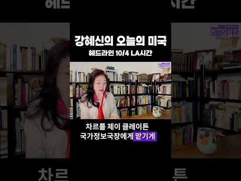 강혜신의 오늘의 미국 | 헤드라인 #트럼프 #중간선거 #남침례교 #우편투표 #AI #강혜신의오늘의미국