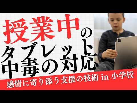 タブレットばかりやっている子にどう指導したらいいのか。「感情に寄り添う支援の技術」私立小學校樣研修