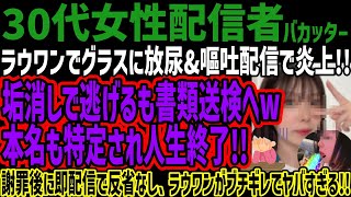 【30代女性配信者】ラウワン配信で炎上!!垢消しで逃げるも書類送検へw本名も特定され人生終了!!謝罪後に即配信で反省なし、ラウワンがブチギレ