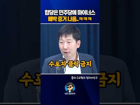 합당은 민주당에 마이너스! 빼박 증거 나옴..ㅋㅋㅋ