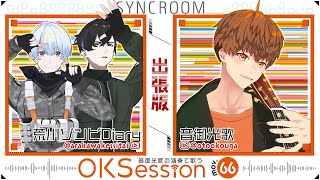 【#OKSession】荒ゾンと音御光歌さんでセッション再び！ #荒川ゾンビDiary