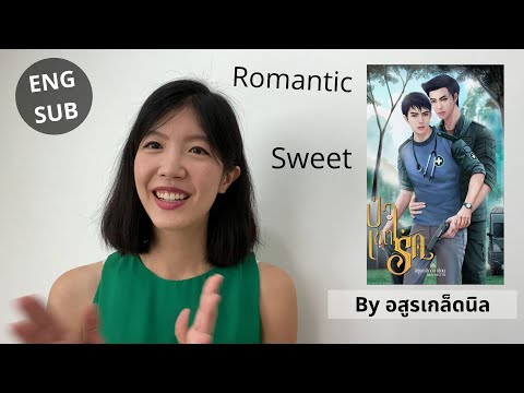รีวิวนิยายวายเรื่อง-ป่าเขตรัก- รีวิวนิยายวายเรื่อง-ป่าเขตรัก-