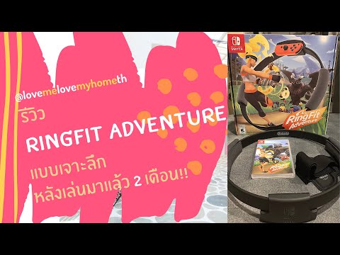 รีวิวเกมNintendoRingFitแบบเ