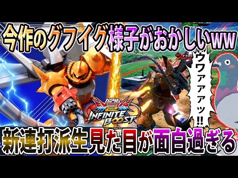 【イニブ】縦ムチビタ止まり＋アシストの様子がおかしくなって色々面白過ぎる今作の伝説のハトグフイグ【グフイグナイテッド】【EXVSIB】【インフィニットブースト】