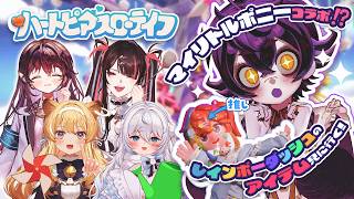 【ハートピアスローライフ】マイリトルポニーコラボ味わう🌈⚡️全力体験レポ🥹✨【#瀬兎一也  / のりプロ 】