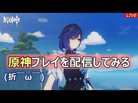 【原神】原神プレイを配信してみる