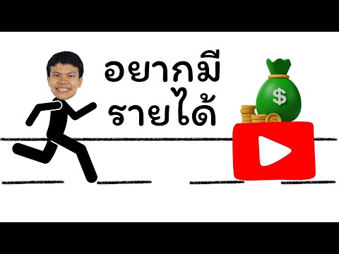 อยากมีรายได้จากYoutubeเริ่มต