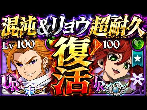 混沌アーサー&リヨウで超耐久実現!?完全復活果たす闘いを魅せる!【グラクロ】【七つの大罪】【Seven Deadly Sins: Grand Cross】