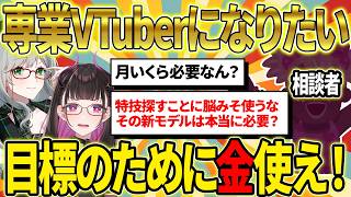 【現実】今すぐ捨てるべきモノと「専業VTuber」になるための具体的マネタイズ戦略 #Vコン会議《切り抜き/河崎翆/禰好亭めてお》