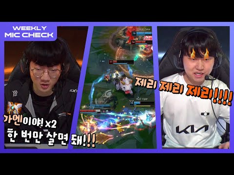 우리팀 원딜이 캐리하는 법 | 마이크 체크 Ep.6 | 2024 LCK 서머