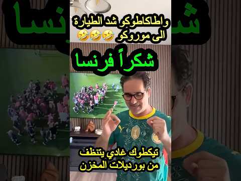 طاكاطوكو الطيارة الى موروكو