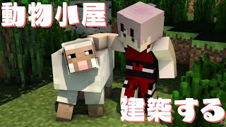 【 マイクラ配信 】動物小屋をつくりましょうかね #獄卒ちゃん鯖 #minecraft 【 Vtuber 】