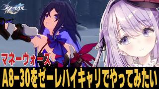【崩スタ】初代無双キャラでA8-30に挑戦する!! 質問歓迎【崩壊スターレイル】
