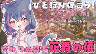 【モンハンワイルズ参加型】交わりの祭事【花舞の儀】でひと狩りいかがですか？【モンスターハンターワイルズ/Steam版/エンドコンテンツ/歴戦