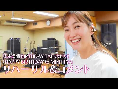 【速報】ライブ直前！リハ中のミキティからメッセージ♡