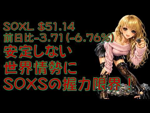 第693回目SOXL $51.14前日比-3.71(-6.76%)安定しない世界情勢にSOXSの握力限界!