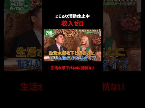 こじるり収入0の活動休止期間を語る｜「資産、全部売ってみた」毎週木曜よる11時〜全3話ABEMAで配信中