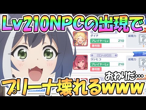 【プリコネR】遂にプリーナ壊れるｗｗレベル210の最強NPCたち登場で地獄絵図に【プリンセスアリーナ】