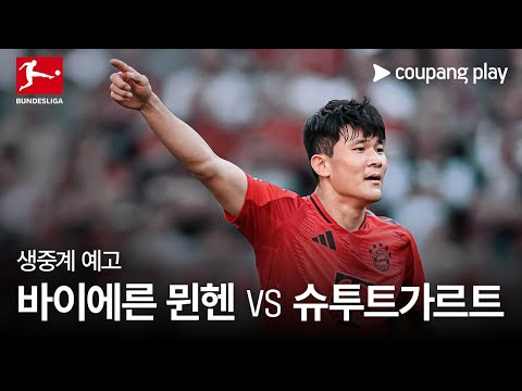 바이에른 뮌헨 vs 슈투트가르트 생중계 예고 | 쿠팡플레이 | 쿠팡