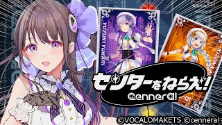【センターをねらえ！】結月ゆかりさんと紲星あかりちゃんのカードを使って勝利を目指せ！「cennera!」