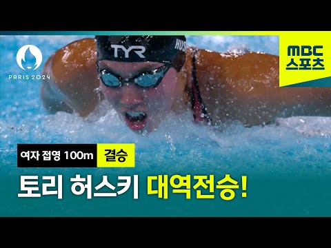 토리 허스키의 짜릿한 대역전승! [여자 접영 100m 결승]