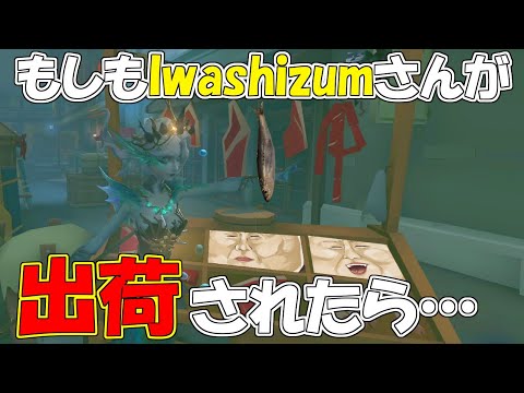 【第五人格】出荷されそうになっているIwashizumさんｗｗ【IdentityⅤ】