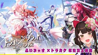 #PR ＃22　ぶいきゃす ×ドラガク 学院頂上決戦！【酵穣桃桜】
