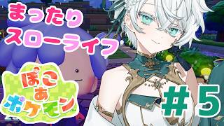 【ぽこあポケモン】Vtuberのポケモンと一緒に雑談まったりスローライフ⑤【神野はくあ/クレプロ】
