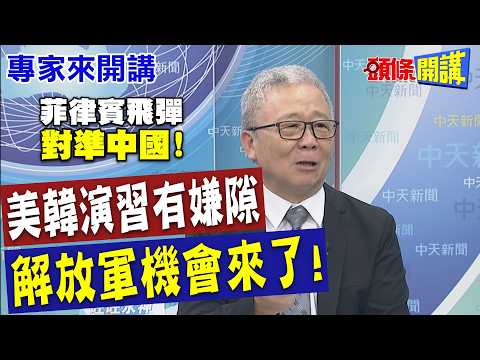 美韓演習"川普趁機敲打李在明"! 美軍"後勤投送"藏玄機? |解放軍機會來了! 越中線"戰備警巡"! 美國軍力減弱"得先安撫朝鮮" 【頭條開講】專家來開講@頭條開講HeadlinesTalk