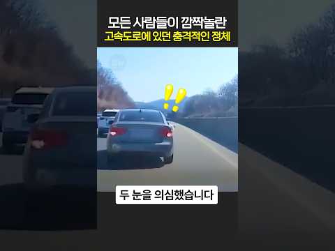 모든 사람들이 깜짝놀란 고속도로에있던 충격적인 정체