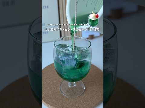 どこか懐かしさを感じるレトロなクリームソーダみたいなキャンドル作り🍈🫧 #shorts #art #candle