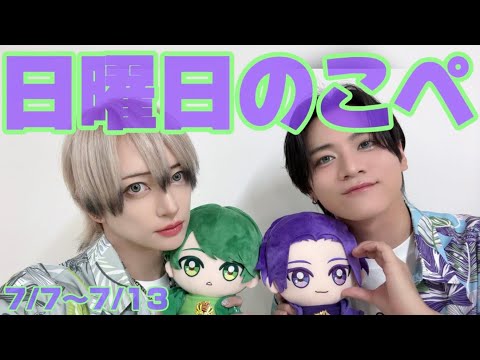 【リアピの1週間】7月7日〜7月13日日曜日のこぺ