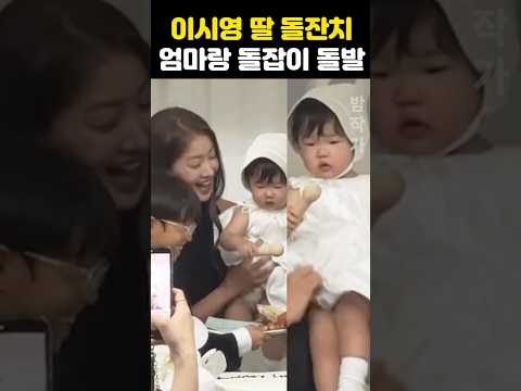 이시영 둘째 딸 돌잔치 <strong>엄마랑</strong> 돌잡이 돌발