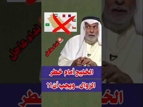 النفيسي:الخليج أمام خطر الزوال ويجب أن ؟