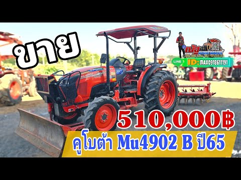 รถไถมือสองคูโบต้าMu4902Bเก