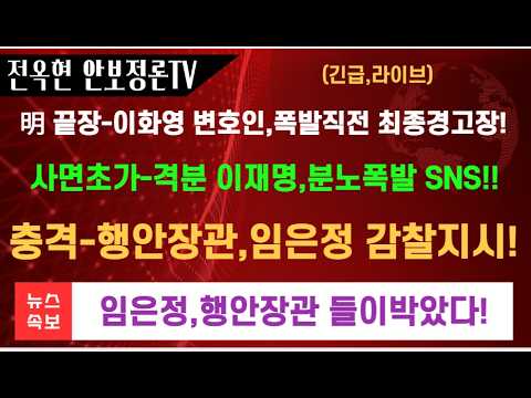 이화영 변호인 <strong>김광민</strong>,제대로 칼빼들었다-참고있으니 건들지 마라!!사면초가 -격분 이재명,또 충격적 SNS질 나섰다-추미애 박살냈다!격앙 임은정,감찰지시한 행안장관 박살냈다!!
