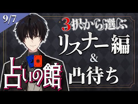 【 #にじ占いの館 】 3択から選ぶリスナー占い編＆ライバー凸待ち 【 タロット/ にじさんじ / 神田笑一 】