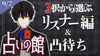 【 #にじ占いの館 】 3択から選ぶリスナー占い編＆ライバー凸待ち 【 タロット/ にじさんじ / 神田笑一 】