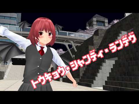 【東方MMD】小悪魔でトウキョウ・シャンディ・ランデヴ