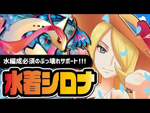 水着シロナ＆ミロカロス性能評価！水編成必須レベル─新サポートは引くべきか解説！！【ポケマス】