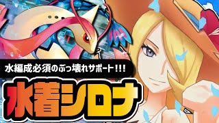 水着シロナ＆ミロカロス性能評価！水編成必須レベル─新サポートは引くべきか解説！！【ポケマス】