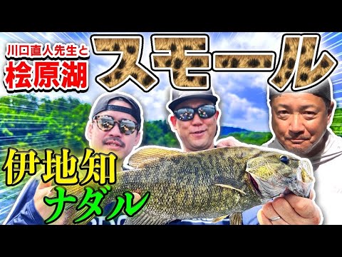 ナダル&ピスタチオ伊地知!川口直人プロと桧原湖スモールマウスバスに挑む!