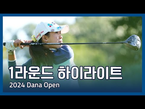 LPGA 2024 Dana Open 1라운드 하이라이트