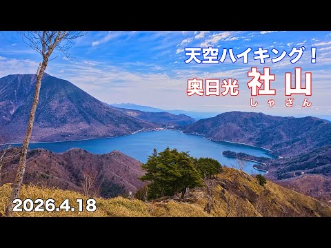 【奥日光2026】4K 社山 登山シーズン到来!大絶景の天空尾根 栃木県日光市