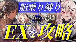 【迫真アークナイツ】船乗り縛りでEX！！！！【白き海の彼方へ/Vtuber/春水レイ】
