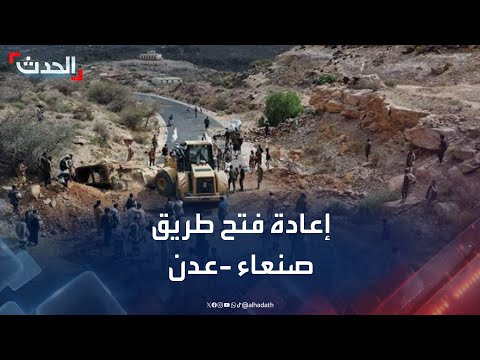 افتتاح طريق الضالع - صنعاء: أمل بتخفيف المعاناة وتدفق المساعدات