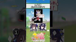 【ウマ娘】ウマ娘セリフクイズ！みんなはどのウマ娘が好き？【ウマ娘プリティーダービー】